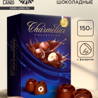 Конфеты шоколадные с фундуком, 150 г