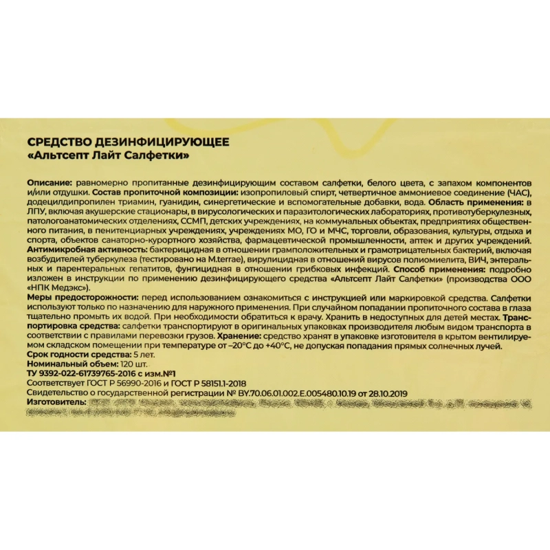 Салфетки дезинфицирующие Альтсепт Лайт флоу-пак 120 шт/уп