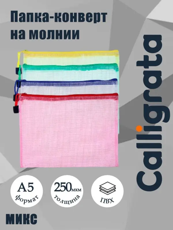 Папка-конверт на молнии Calligrata &laquo;Клеточка&raquo; А5, (240&times;170 мм), МИКС