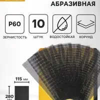 Сетка абразивная ТУНДРА, водостойкая, корунд, 115&times;280 мм, Р60, 10 шт.