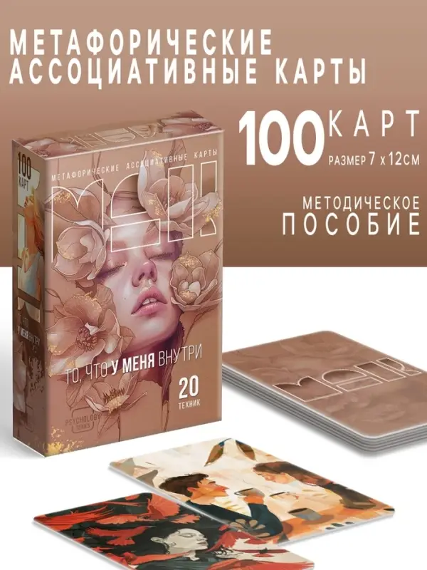 Метафорические ассоциативные карты &laquo;То, что у меня внутри&raquo;, 100 карт, 16+