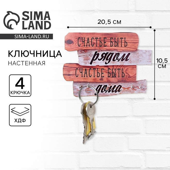 Ключница настенная &laquo;Счастье быть рядом&raquo;, 20,5 х 10,5 см.