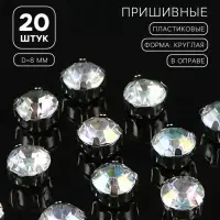 Стразы пришивные «Шатон», круглые, в цапах, с голографией, d=8 мм, 20 шт.
