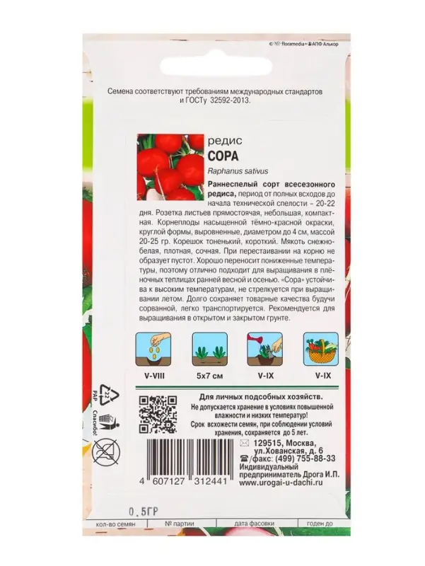 Семена Редис "Сора",0,5 гр