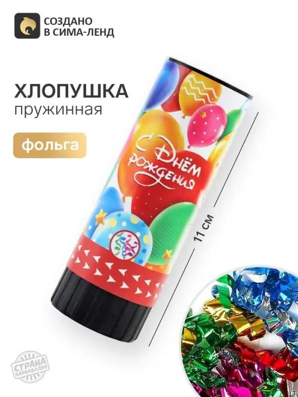 Хлопушка пружинная &laquo;С днем рождения&raquo;, 11 см