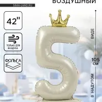Шар воздушный фольгированный 42" &laquo;Цифра 5 с короной&raquo; на подставке, взбитые сливки