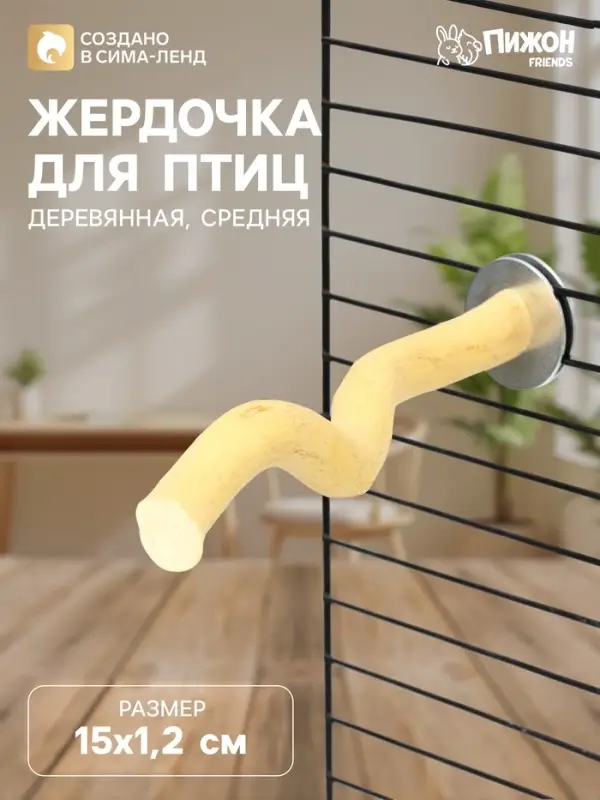 Жердочка для птиц &laquo;Пижон&raquo;, 15&times;1.2 см, средняя, дерево