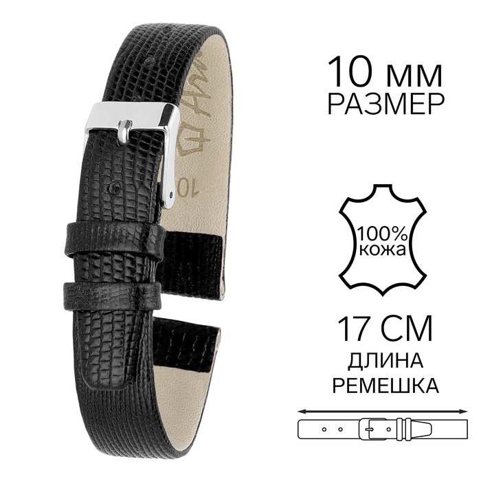 Ремешок для часов, 10 мм, запряжник 65 мм, горт 105 мм, натуральная кожа, черный Ремешок для часов, 10 мм, запряжник 65 мм, горт 105 мм, натуральная кожа, черный