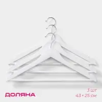 Плечики - вешалки для одежды Доляна, 43&times;23 см, набор 3 шт., белые