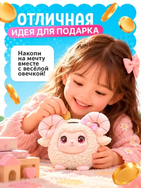 Музыкальная игрушка ZABIAKA &laquo;Весёлая овечка&raquo;, копилка