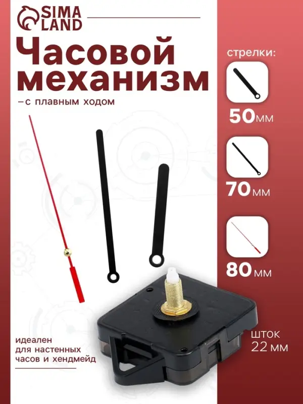 Часовой механизм со стрелками &laquo;Соломон-8&raquo;, плавный ход, шток 22 мм, стрелки 50/70/80 мм