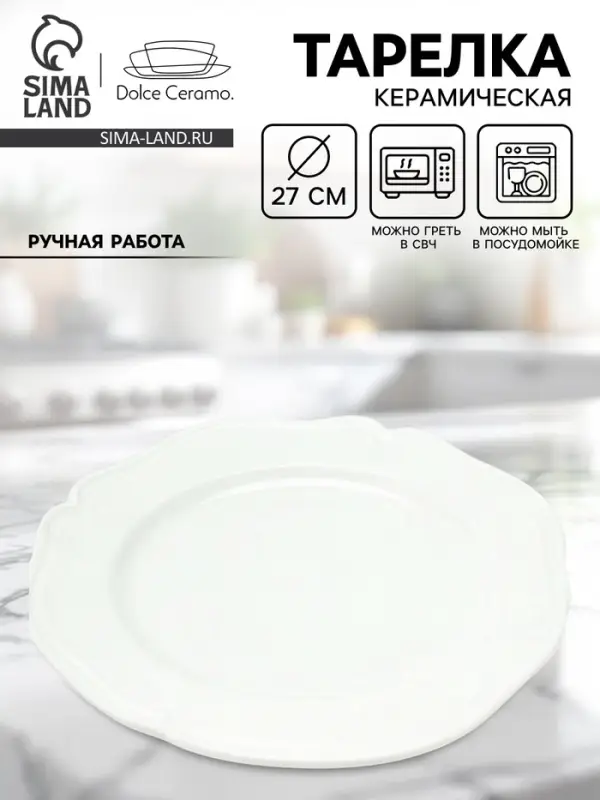 Тарелка керамическая &laquo;Классика&raquo;, 27 см, Dolce Ceramo