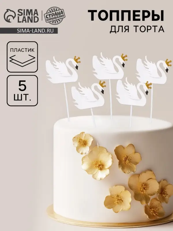 Топперы для торта &laquo;Белый лебедь&raquo;, 5 шт.
