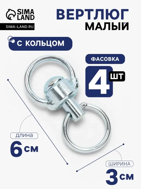 Набор: вертлюг с кольцом, малый, длина 6 см, ширина 3 см, кольцо 3.7 см, проволока 0.3 см, 4 шт.