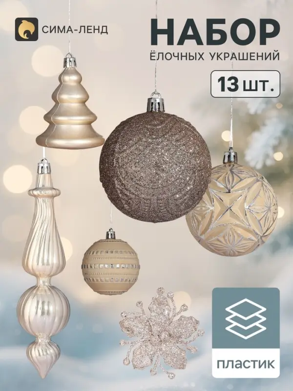 Ёлочные игрушки &laquo;Изыски праздника&raquo;, набор 13 шт., белый/золотистый
