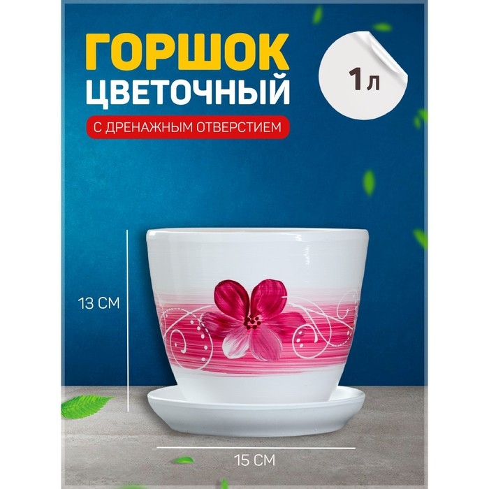 Горшок цветочный Орхидея белая 1 л Горшок цветочный Орхидея белая 1 л