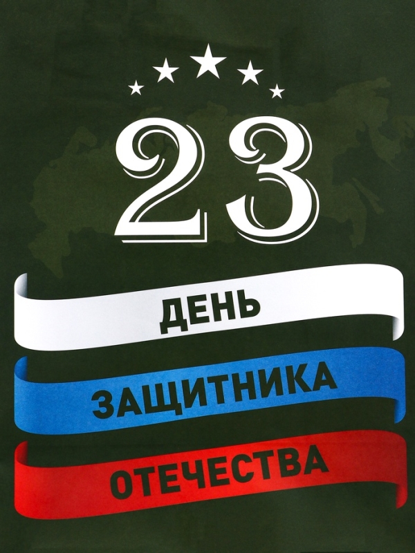 Пакет подарочный крафт Пакет подарочный крафт "С 23 Февраля!" 21 х 11 х 27 См