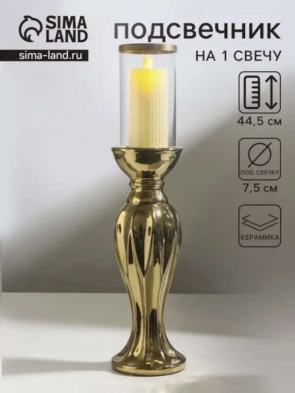 Подсвечник на 1 свечу &laquo;Версаль&raquo;, керамика, стекло, d=7.5 см, золото, 10.5&times;10.5&times;44.5 см