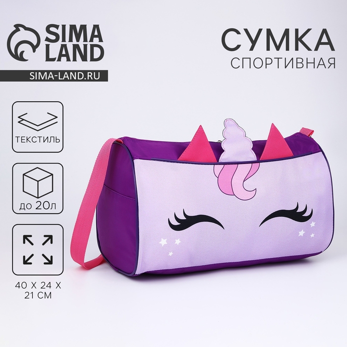 Сумка детская спортивная для девочки «Единорог», 40×21×24 см, сиреневая