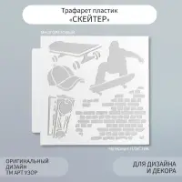 Трафарет пластик "Скейтер" 13х13 см