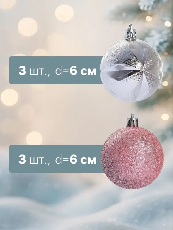 Ёлочные игрушки &laquo;Пироженки&raquo;, шары новогодние, набор 12 шт., d=6 см, розовый