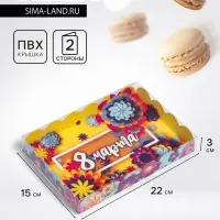 Коробка для печенья &laquo;8 марта&raquo; 22&times;15&times;3