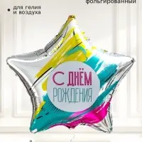 Воздушный шар фольгированный 18" звезда &laquo;С днем рождения, краски&raquo;, набор 5 штук