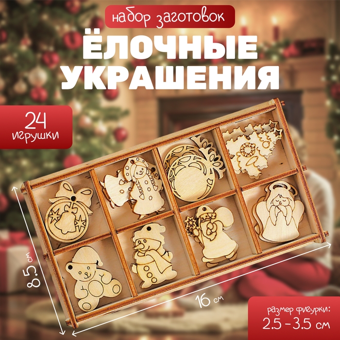 Набор заготовок в коробочке «Ёлочные украшения» 24 элемента Набор заготовок в коробочке «Ёлочные украшения» 24 элемента