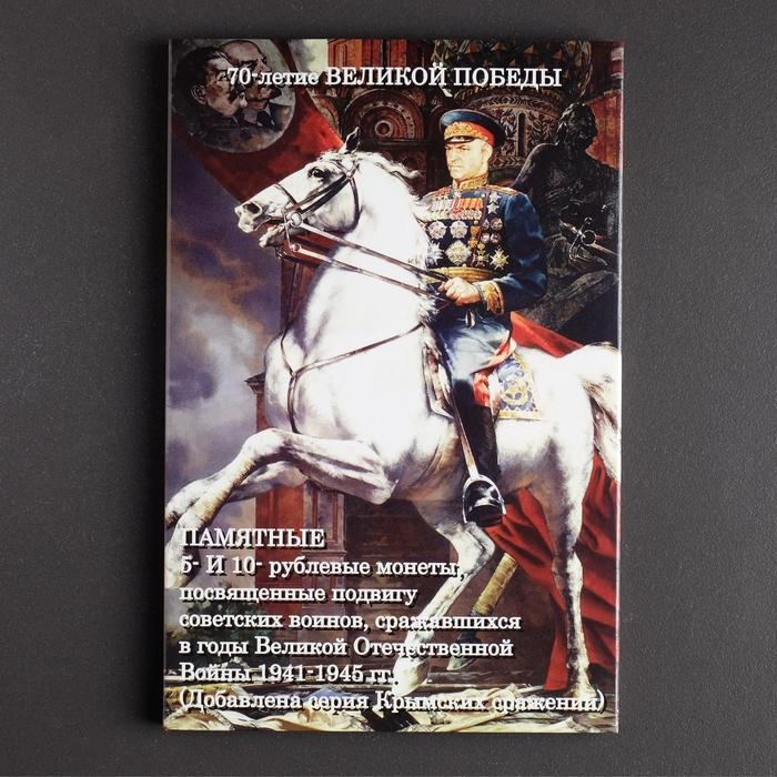 Альбом коллекционных монет Альбом коллекционных монет "70 лет Победы" 26 монет