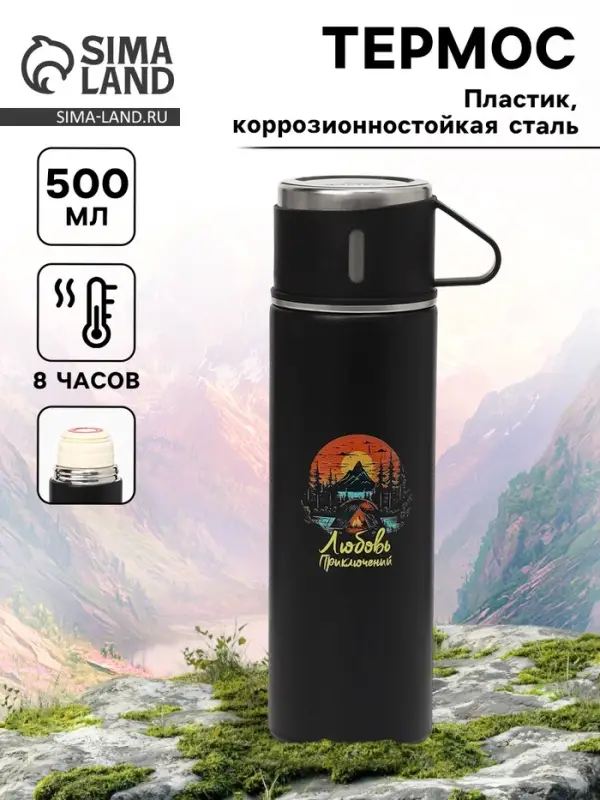 Термос &laquo;Любовь приключений&raquo;, 500 мл, с кружкой
