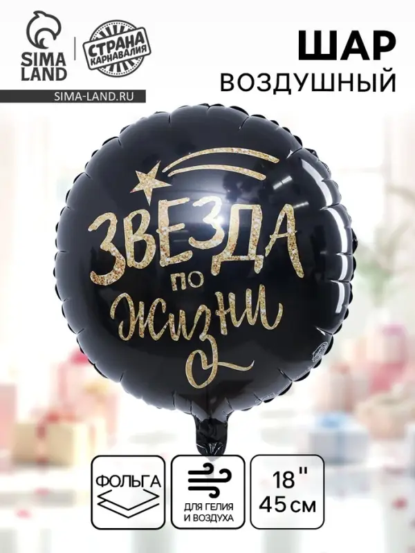 Воздушный шар фольгированный 18 &laquo;Звезда по жизни&raquo;