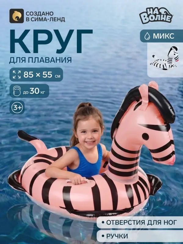 Плотик для плавания &laquo;На волне: Зебра&raquo;, надувной, детский, 85&times;55 см, МИКС