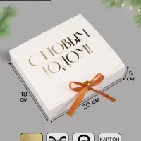 Коробка подарочная новогодняя складная &laquo;С Новым годом, тиснение, белый&raquo;, 20&times;18&times;5 см