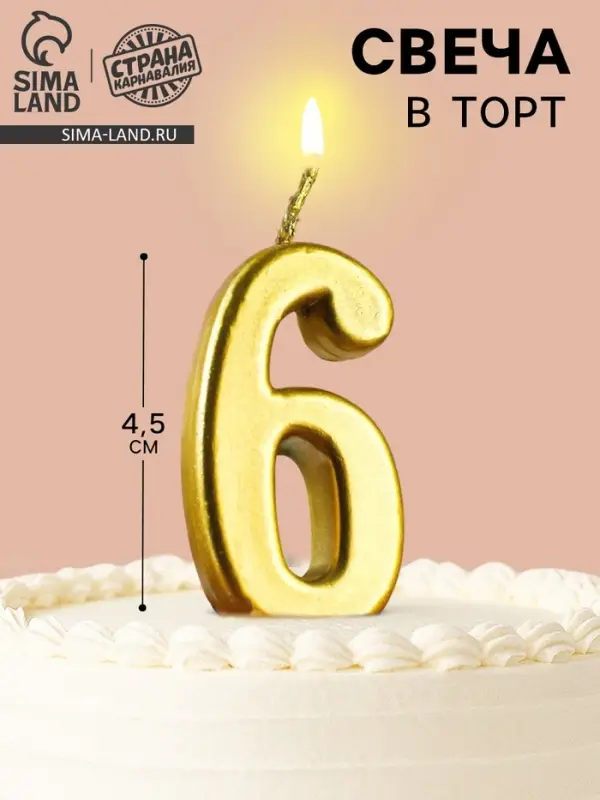 Свеча в торт на шпажке &laquo;Цифра 6&raquo;, золотая, 4.5&times;2.5 см
