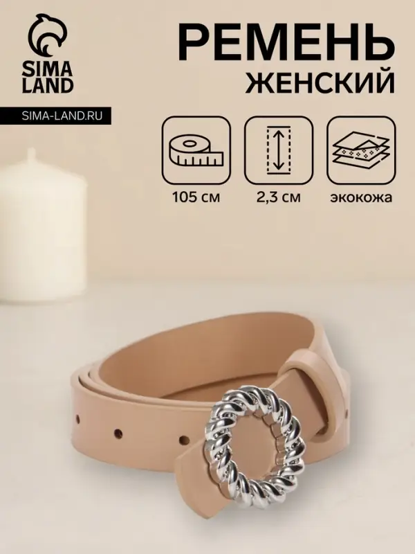 Ремень женский, 2.3&times;105 см, металлическая пряжка, бежевый