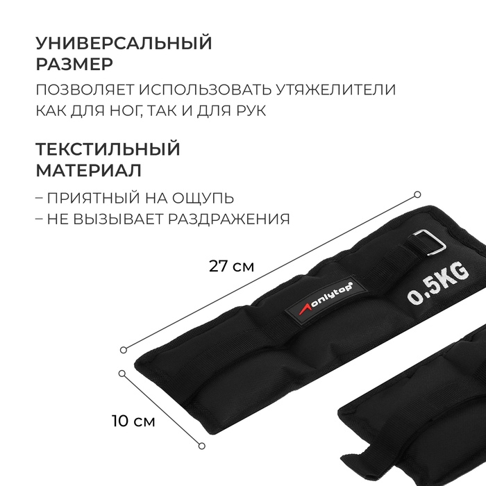 Утяжелители ONLYTOP, 2 шт. х 0,5 кг, цвет чёрный Утяжелители ONLYTOP, 2 шт. х 0,5 кг, цвет чёрный