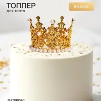 Топпер для торта &laquo;Корона&raquo;, 8&times;5 см, золотой