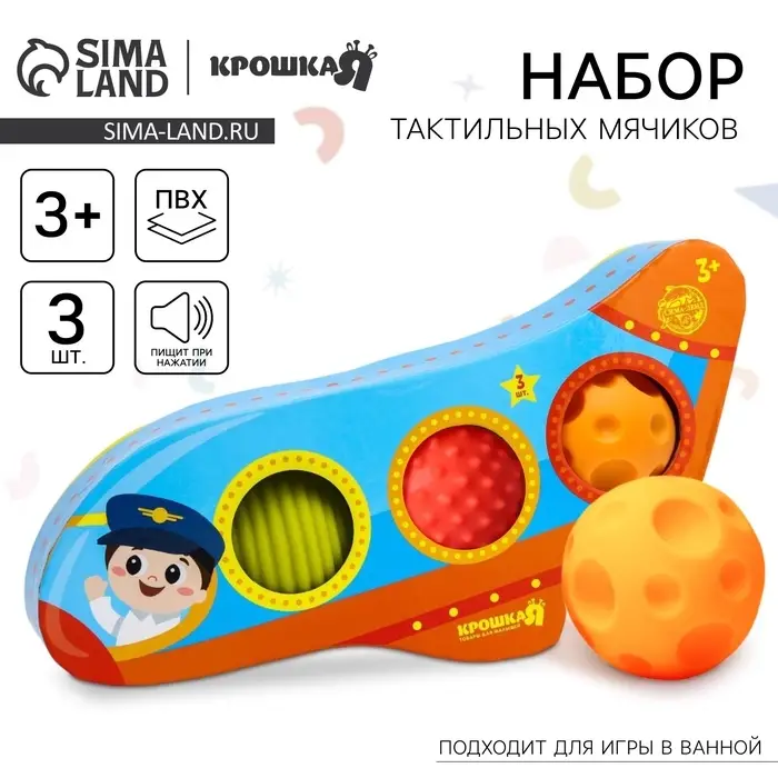 Развивающие тактильные мячики Крошка Я &laquo;Самолет&raquo;, с пищалкой, в наборе 3 шт.