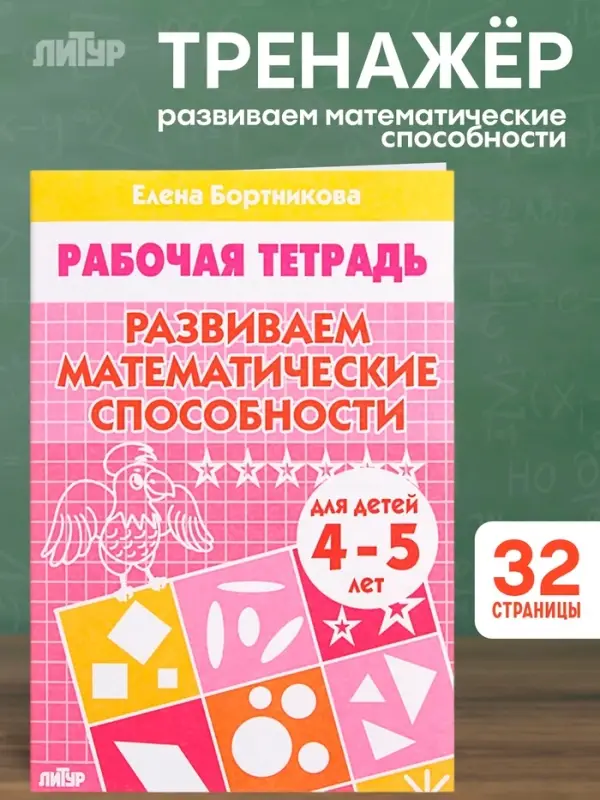 Рабочая тетрадь для детей 4-5 лет &laquo;Развиваем математические способности&raquo;, Бортникова Е.