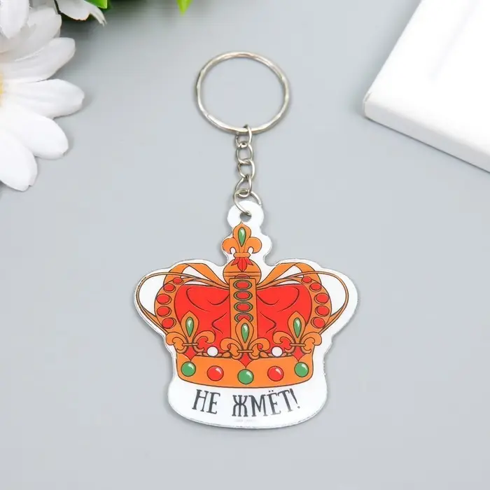 Брелок PVC "Корона - Не жмёт!" 6х5,5 см