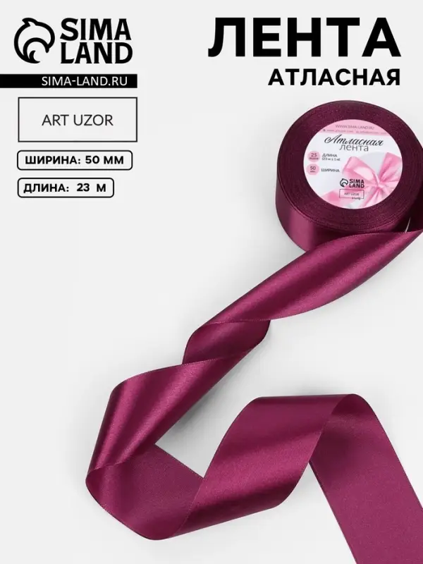 Лента атласная, 50 мм &times; 23 &plusmn; 1 м, цвет баклажановый №252