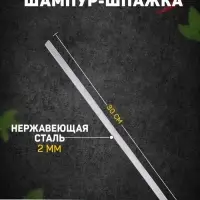 Шампур-шпажка, длина - 30 см, ширина - 8 мм, толщина - 2 мм