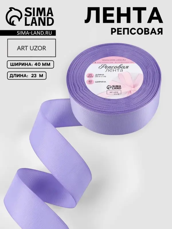 Лента репсовая, 40 мм, 23&plusmn;1 м, сиреневая №21