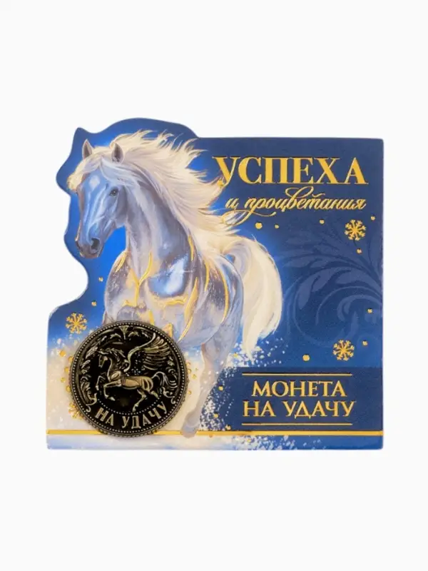 Монета новогодняя сувенирная «Успеха и процветания», латунь, диам 2.5см