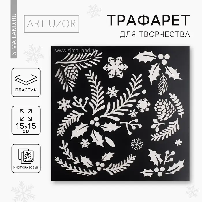 Трафарет для творчества «В зимнем лесу», 15×15 см, пластик Трафарет для творчества «В зимнем лесу», 15×15 см, пластик