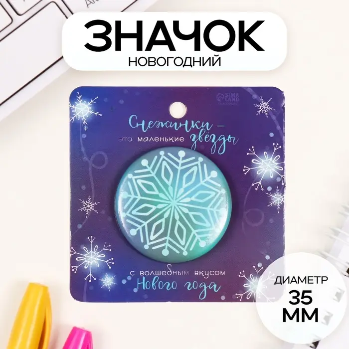 Значок закатной d=35 мм Значок закатной d=35 мм "Снежинка" 6,5х6,5 см