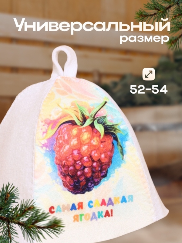 Шапка для бани с детским принтом  Шапка для бани с детским принтом "Самая сладкая Ягодка"