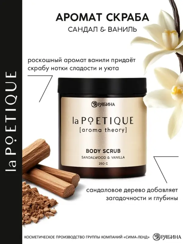 Скраб для тела парфюмированный, аромат &laquo;Сандал и ваниль&raquo;, 250 г, laPOETIQUE