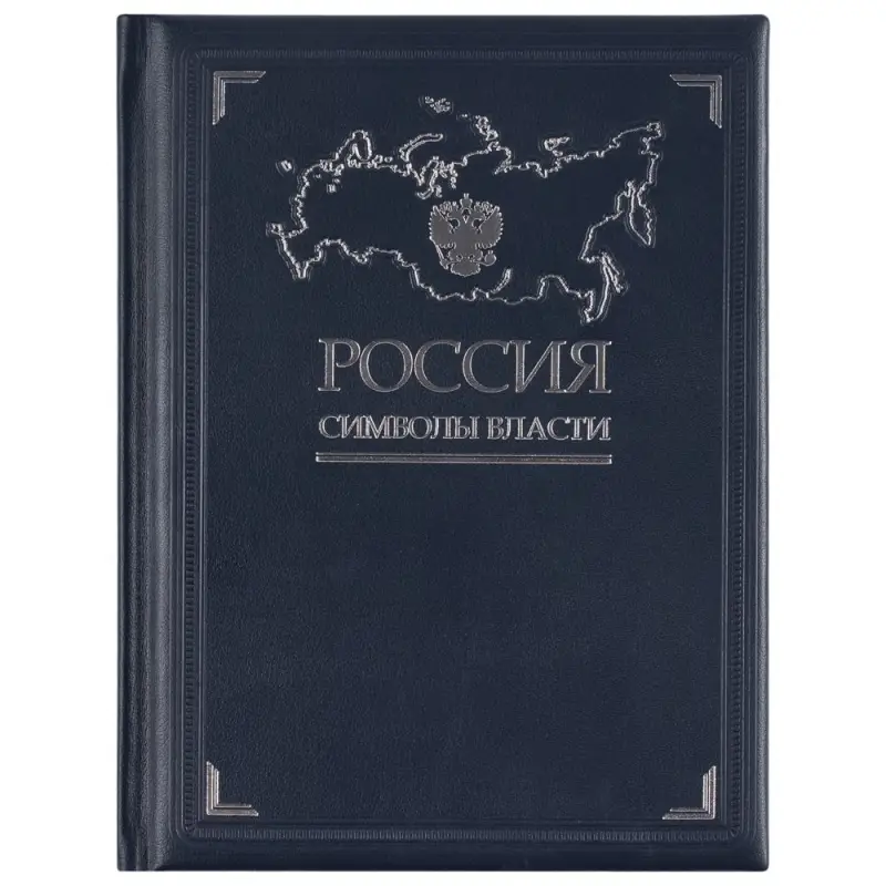 Книга «Россия. Символы власти», серебряный обрез