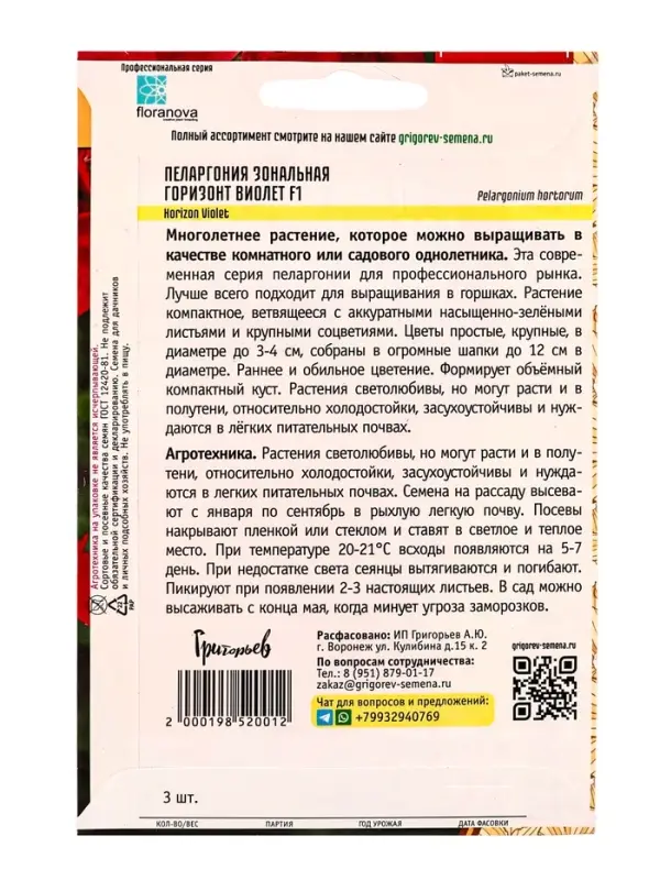 Семена цветов Пеларгония Горизонт Violet F1 зональная  3шт.  12.29 г.